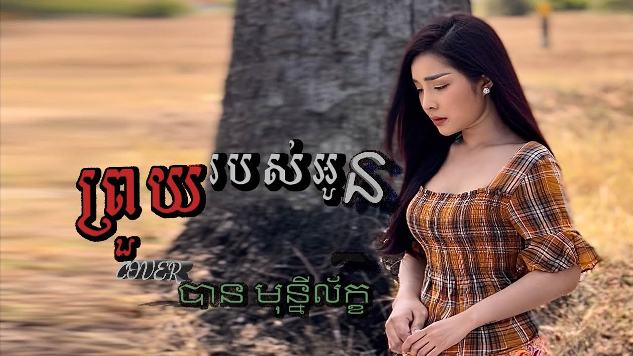 ព្រួយរបស់អូន - បាន មុន្នីល័ក្ខ (COVER)