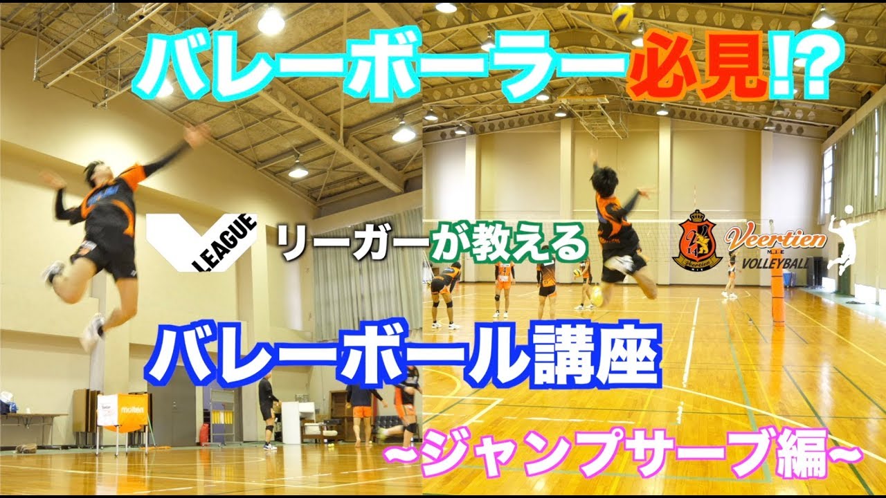 [バレーボール講座]Vリーガーが教えるバレーボール講座~ジャンプサーブ編~