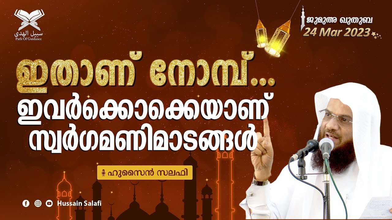 ഇതാണ് നോമ്പ്... ഇവർക്കൊക്കെയാണ് സ്വർഗമണിമാടങ്ങൾ | ജുമുഅ ഖുതുബ | ഷാർജ മസ്ജിദുൽ അസീസ് | Hussain Salafi