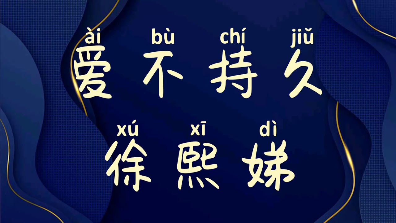 &bull;&deg;拼音歌词 pinyin Lyric&deg;&bull; 爱不持久_ 徐熙娣 小S