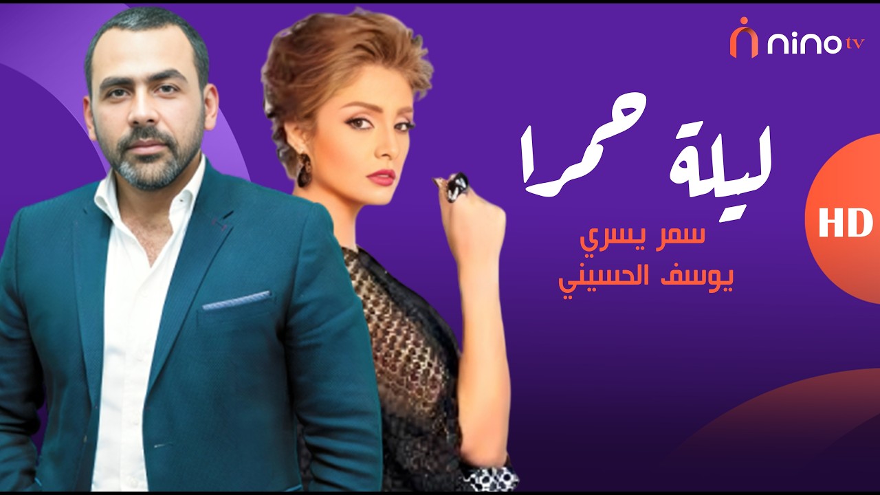 يوسف الحسيني يفتح النار على سمر يسري 😡 بسبب سؤال محرج عن واقعة ضربه بالقلم 😳🔥
