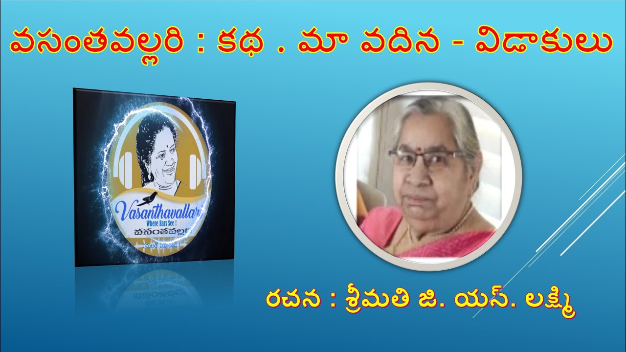 maa vadina- vidakulu/GS Lakshmi/Telugu Audio Book/Vasanthalakshmi Ayyagari.