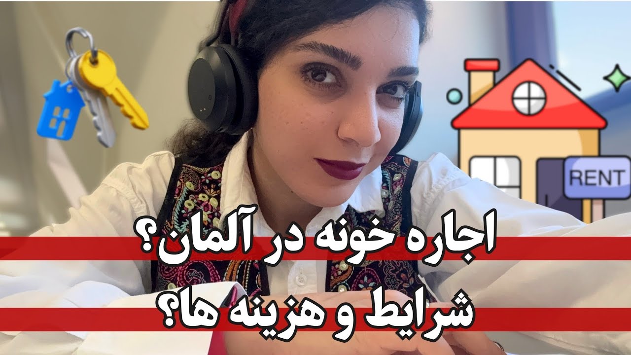 اجاره خونه در آلمان