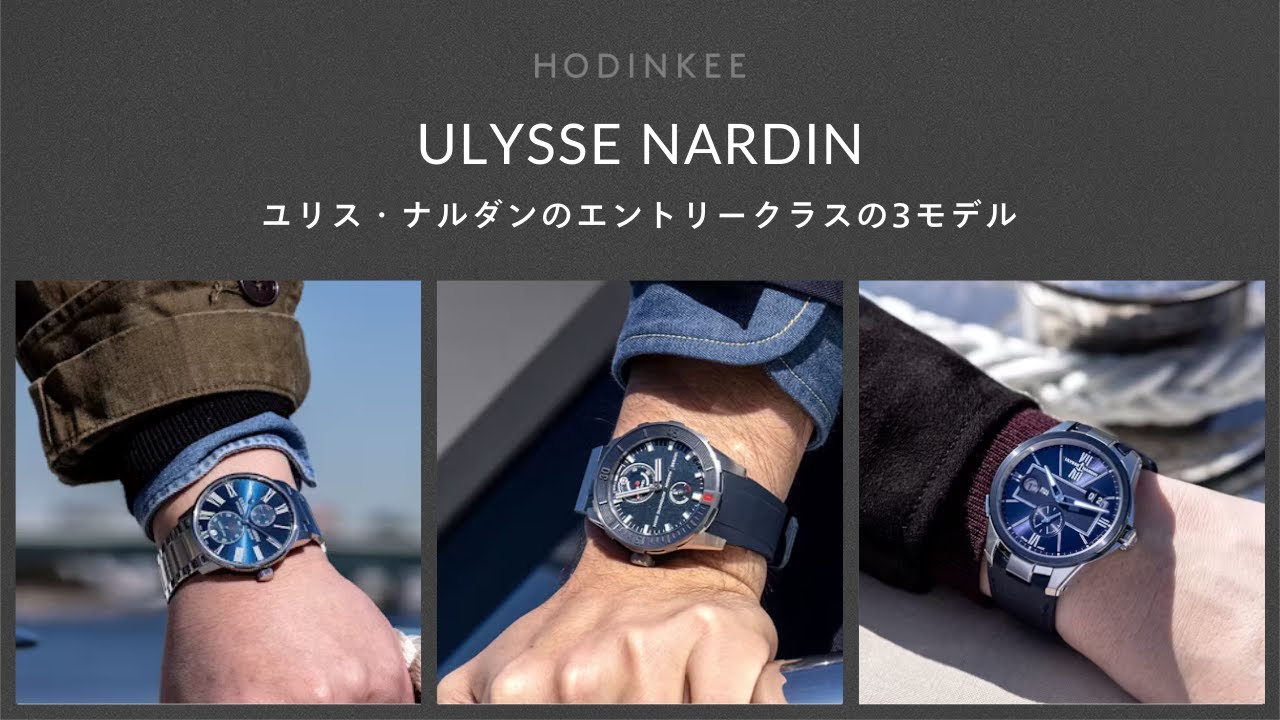 ユリス・ナルダン　エントリークラスの3本を徹底比較｜Three On Three｜ HODINKEE Japan