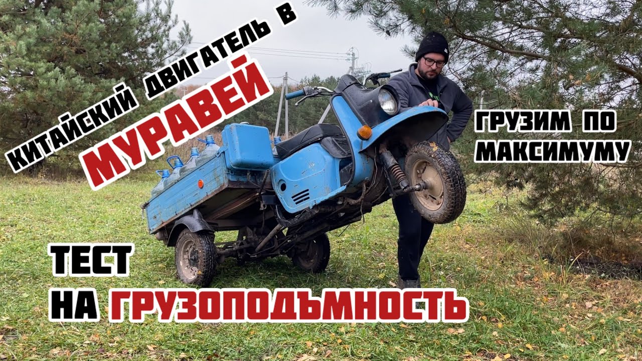 КИТАЙСКИЙ ДВИГАТЕЛЬ В МУРАВЕЙ. Тест на грузоподъемность. Потянет ли такой вес?