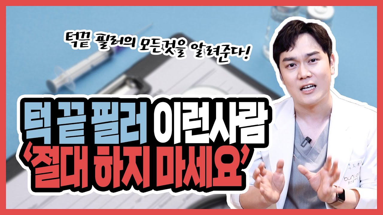 턱끝필러 이런분들은 