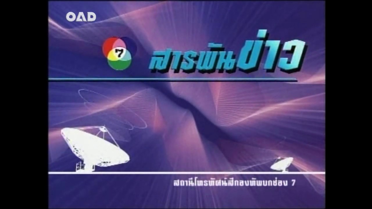 ช่อง7สี ทีวีเพื่อคุณ2549
