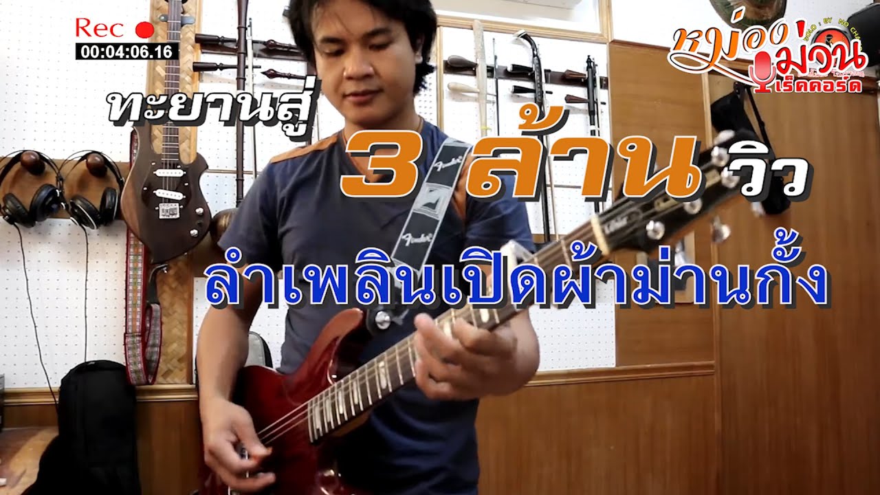 เบื้องหลังการทำงานบรรเลงพิณ พิณโซโล่ 