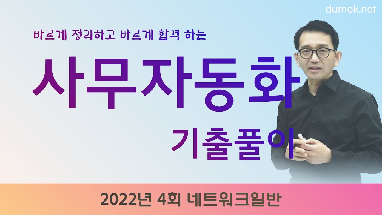 사무자동화산업기사필기 2022년 4회 4과목 기출문제 해설 #두목넷 #사무자동화산업기사필기 #네트워크일반