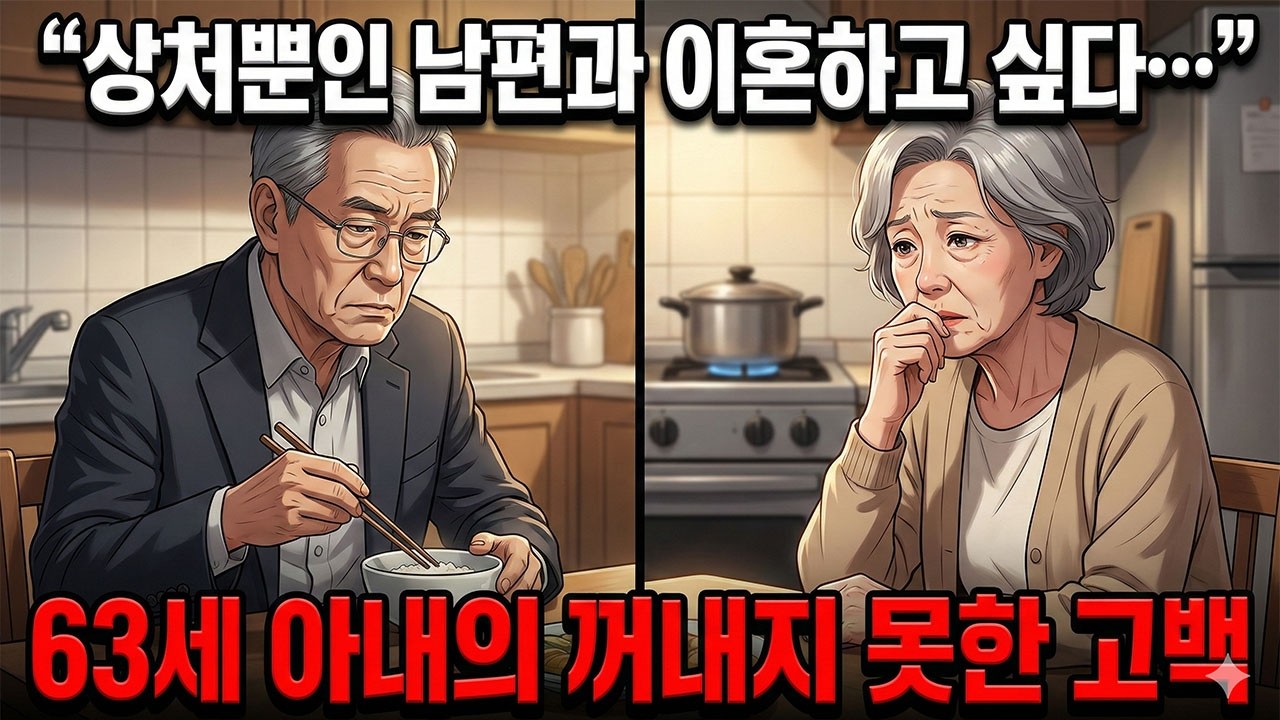 연금 분할로 절반 받는다 믿었는데… 이혼 결심한 63세 전업주부가 마주한 충격적 현실과 국민연금의 진실【60·70대】