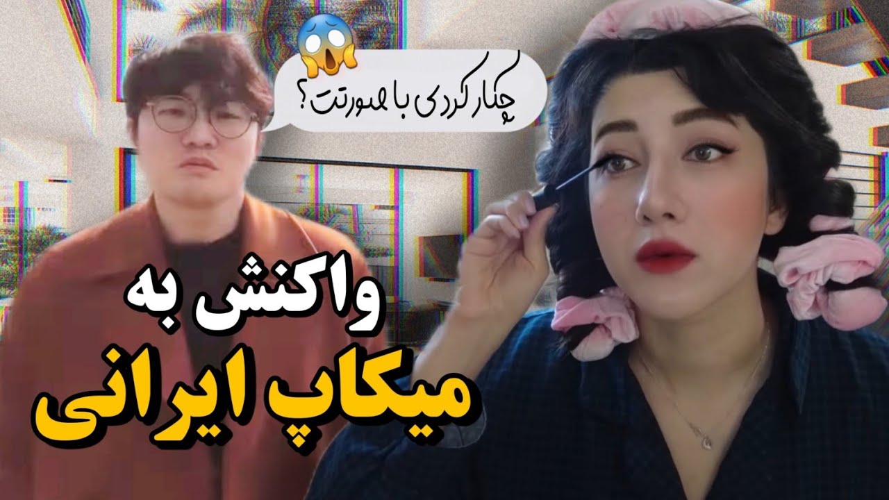واکنش همسر کره ایم به میکاپ ایرانی Reaction to Iranian Makeup Style
