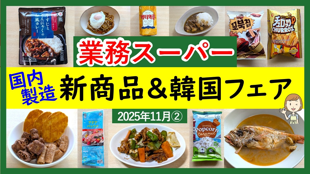 【業務スーパー】忙しい時に使える国内製造新商品！韓国フェアのお菓子も！業スーマニアおすすめ購入品紹介♪(2025年11月②）GYOMU SUPERMARKET JAPAN