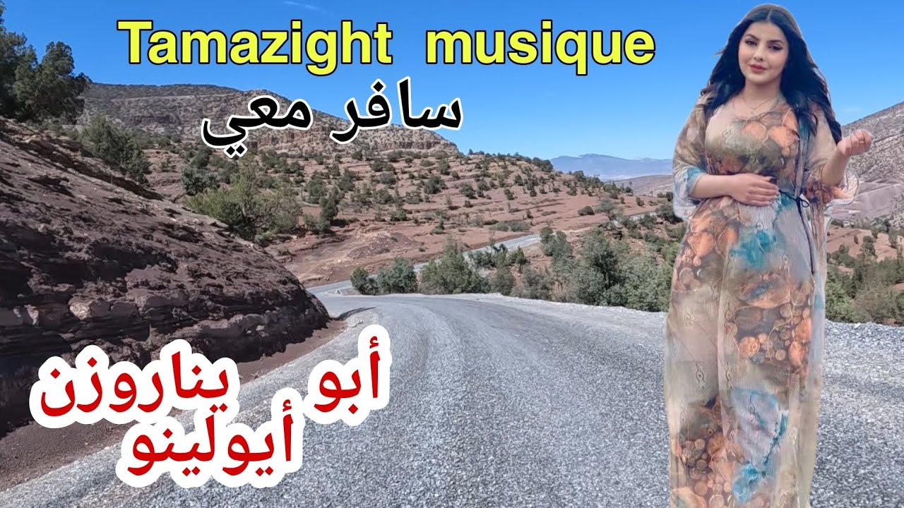 أطلسية من بين الأغاني الرائعة التي لا تموت👈 تبقى ذكرياتنا الجميلة و الاستمتاع بمناظر جبلية 🌹