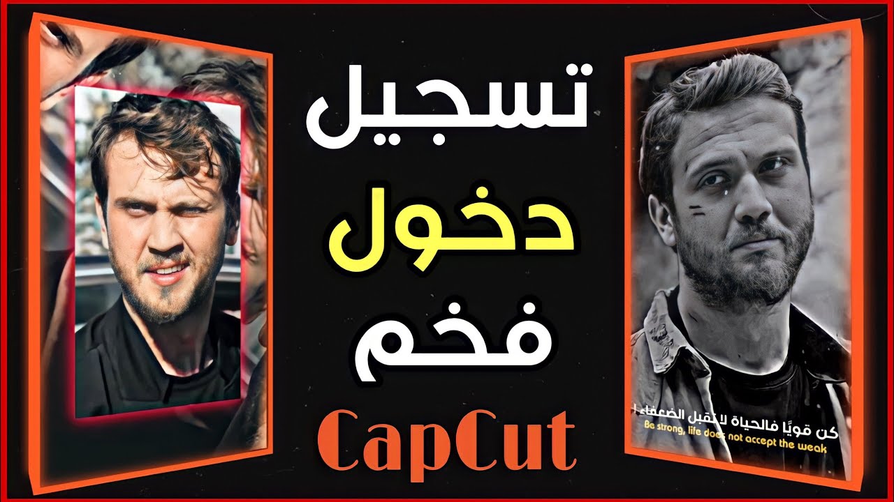شرح مطلوب تسجيل دخول فخم 😈⁉️ في برنامج كاب كات 🔥 تصميم عبارات capcut على طريقة لايت موشن || 2022