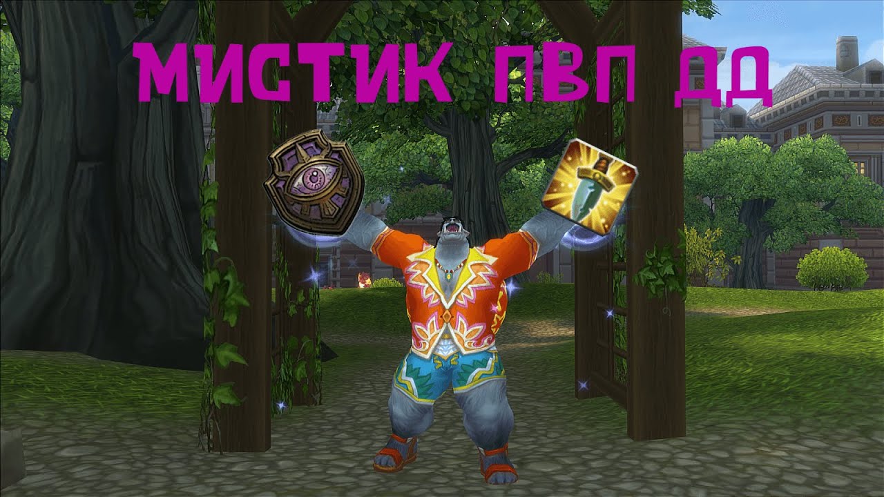 ПвП гайд на мистика от орка-латыша (он же ИмяГероя, человек-колонна, человек-энтропия)IАллоды Онлайн