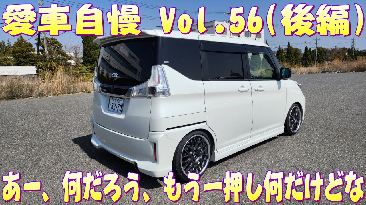 MA36S ソリオバンディッド MV ちゃっかりプチオーディオ組んじゃってるしｗ　愛車自慢 Vol.55(後編)