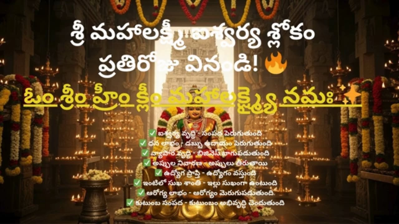 ధన లక్ష్మీ స్తోత్రం | Powerful Lakshmi Slokam | Money & Success | వ్యాపార వృద్ధి | Telugu Slokam