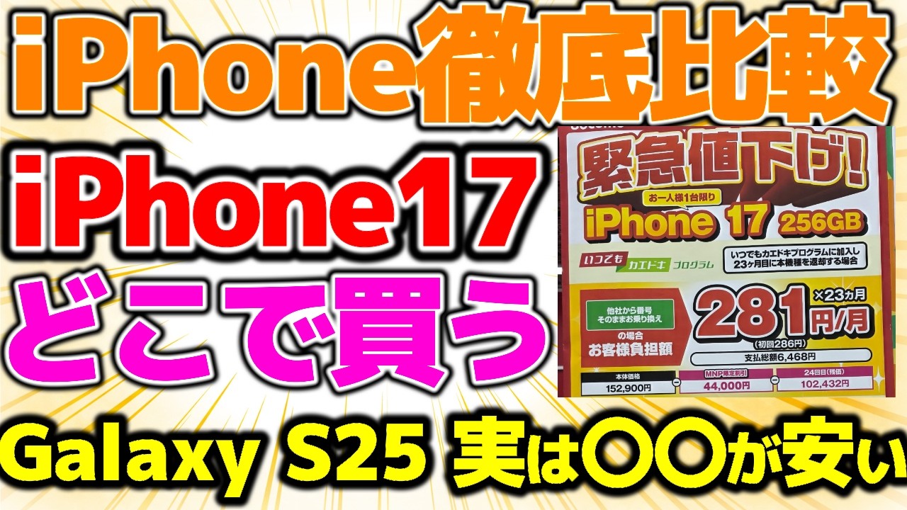【価格比較】iPhone17はどこで買ったらお得なのか！実はGalaxy S25は〇〇がお安い！新企画で徹底比較します！