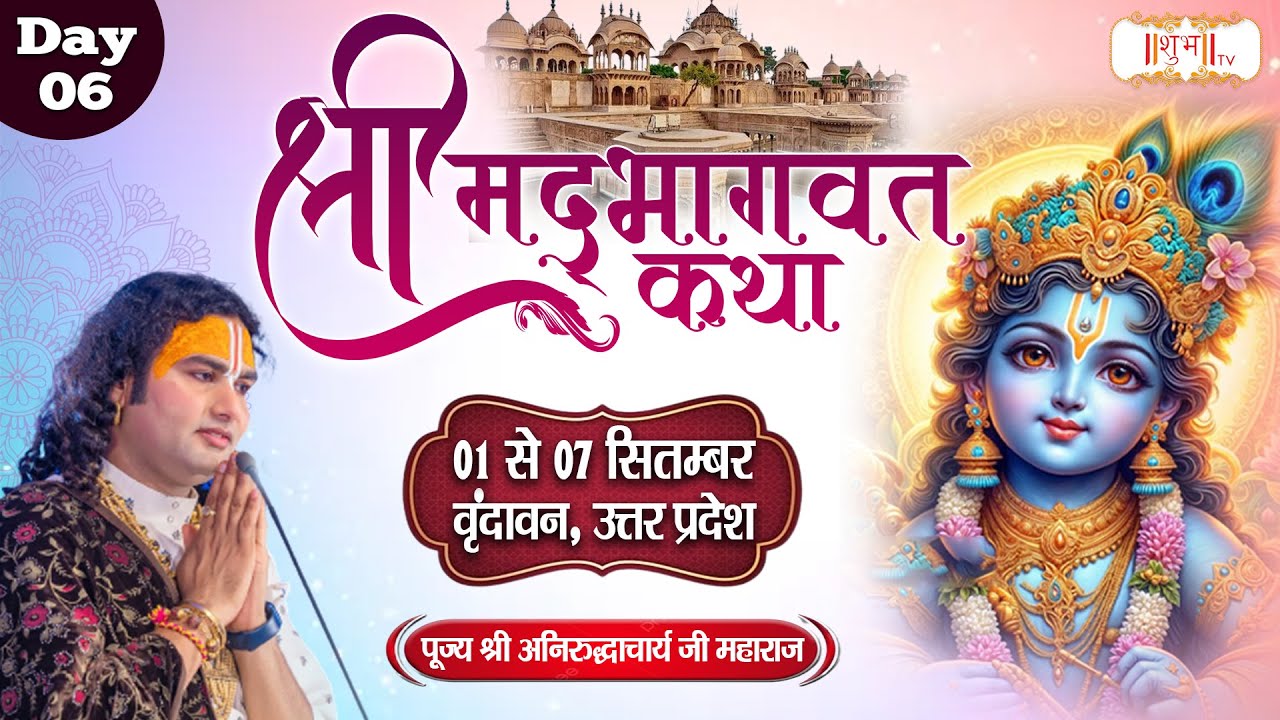 LIVE - Shrimad Bhagwat Katha by Aniruddhacharya Ji Maharaj - 6 September ~ Vrindavan, U.P. ~ Day 6