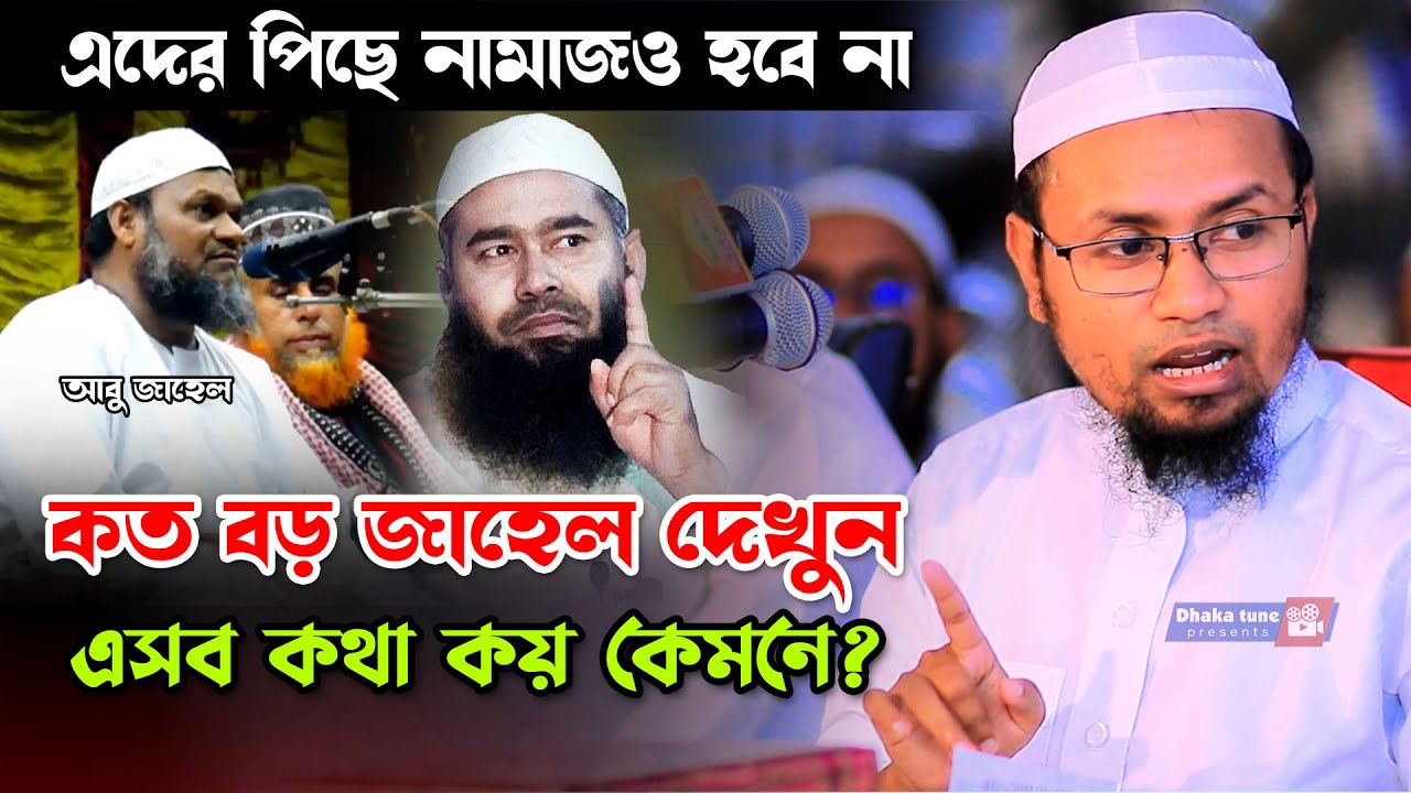 কত বড় জাহেল দেখুন ! এমন কথা বলে? মুফতি রেজাউল করিম আবরার, Mufti Rezaul Karim Abrar