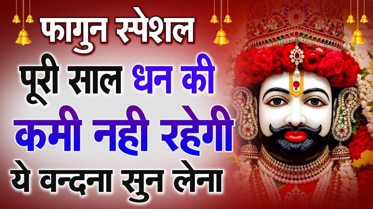 धन की कमी नही आये गी ये श्याम भजन सुनलो | Khatu Shyam Ke Bhajan | #khatushyambhajan |