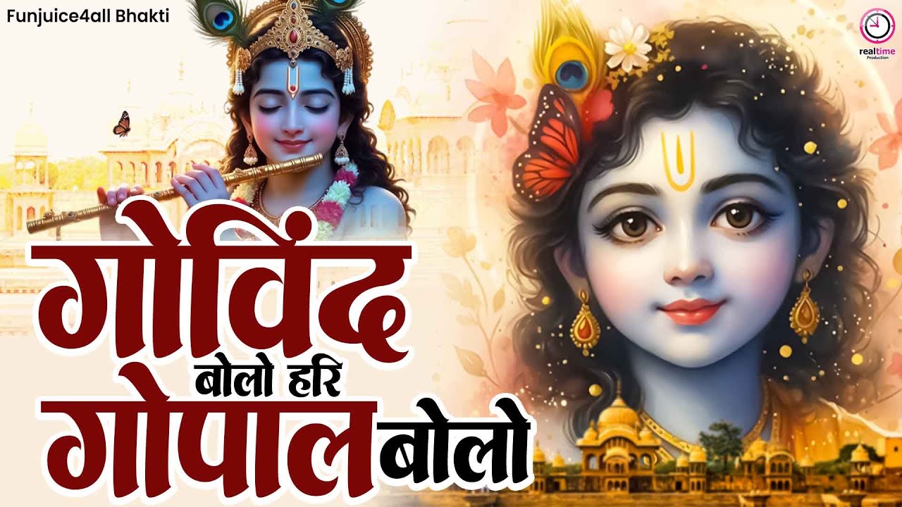 हर भक्त की जुबान पर चढ़ गया ये भजन | Govind Bolo Hari Gopal Bolo | Trending Bhajan 2026