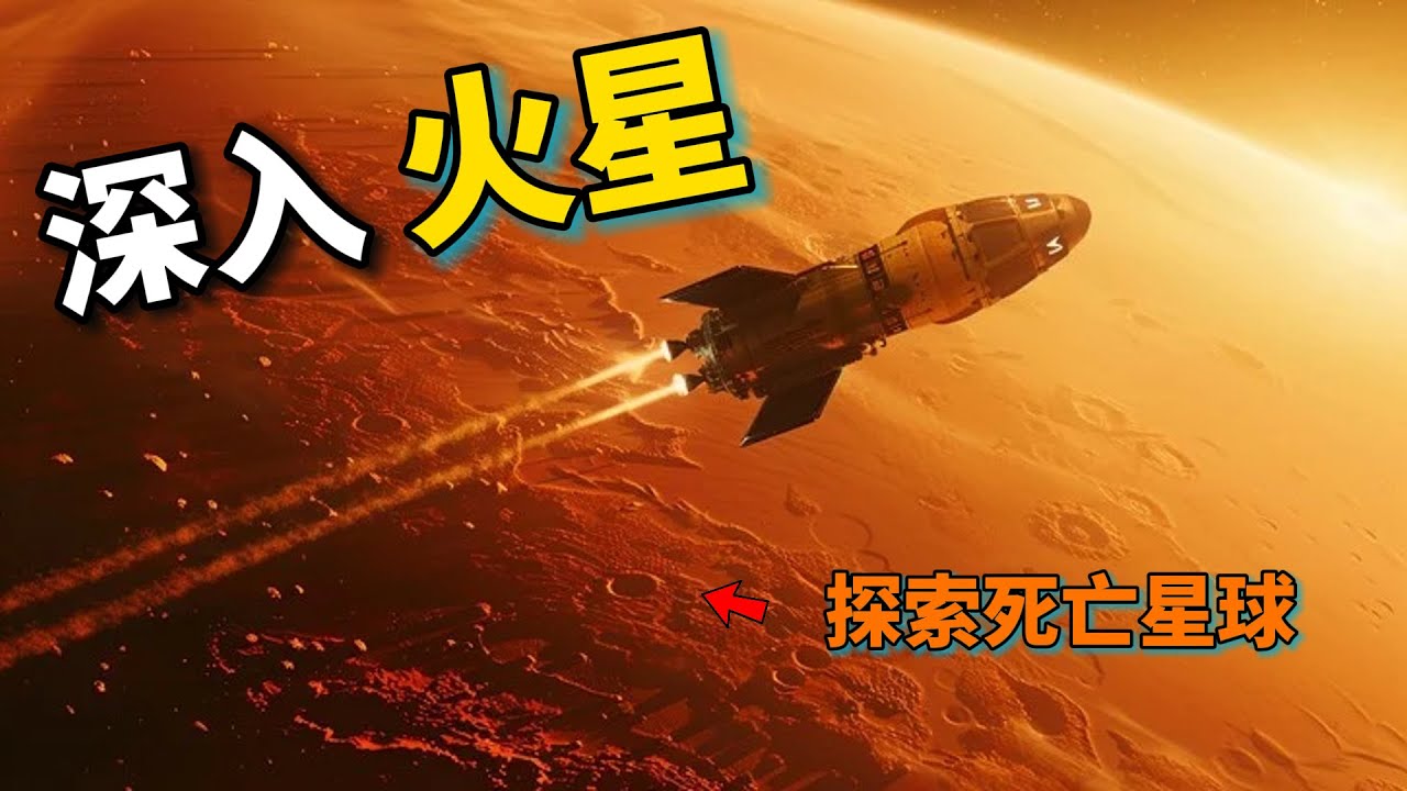 人類是如何一步一步探索火星的？火星上都有哪些真相？人類真的能夠殖民火星嗎？