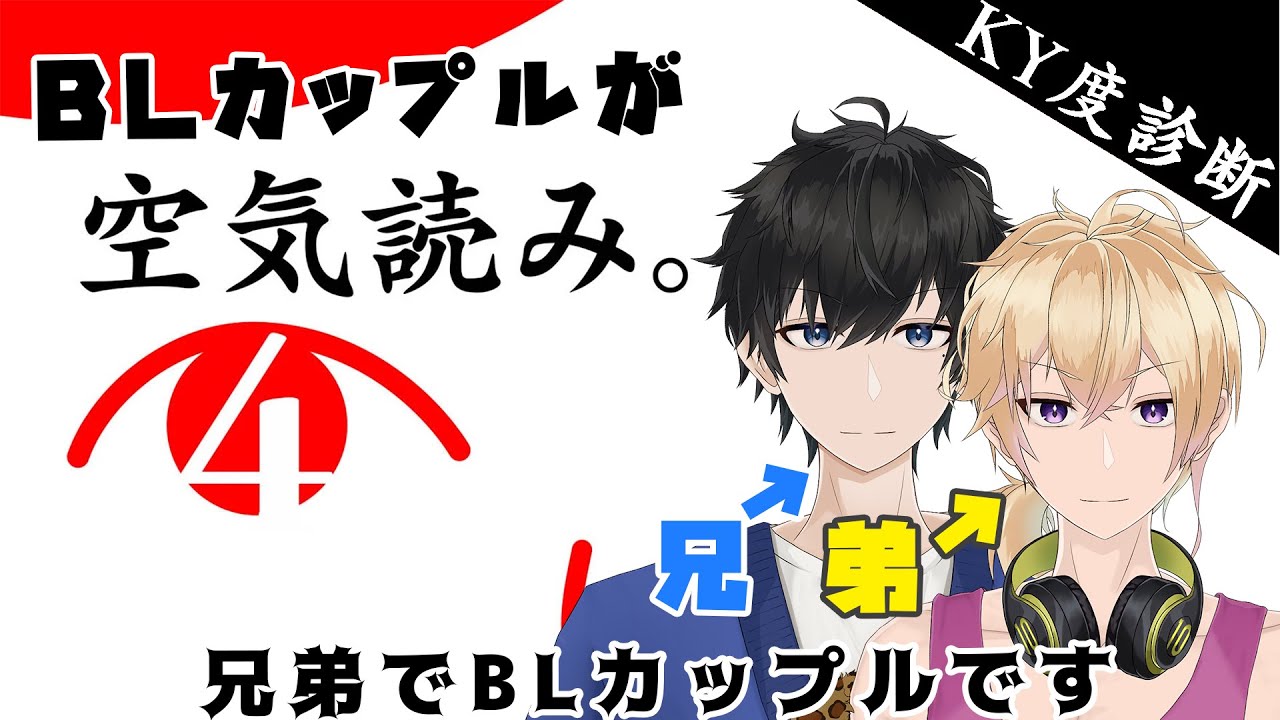#1【新人Vtuber】BLカップルが空気読み４で空気を読む【兄弟BL】