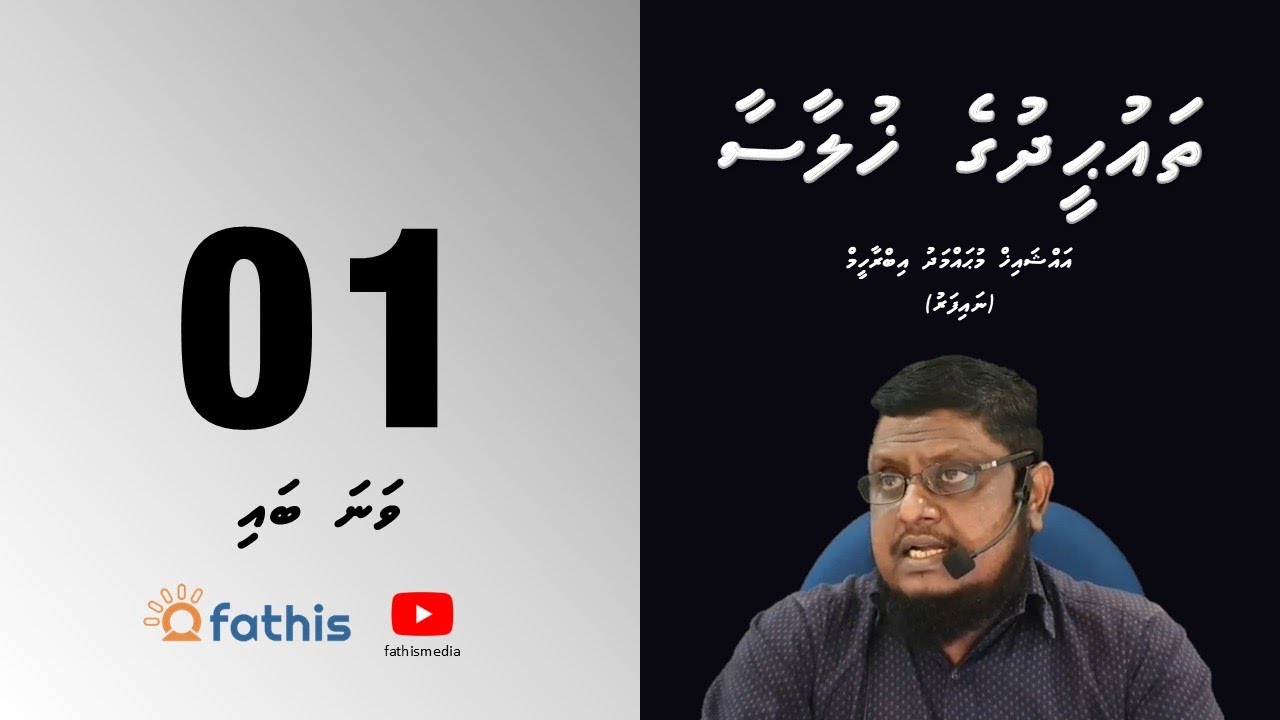Thauheed - Episode 1 (Thauheedhuge muhimmukan)