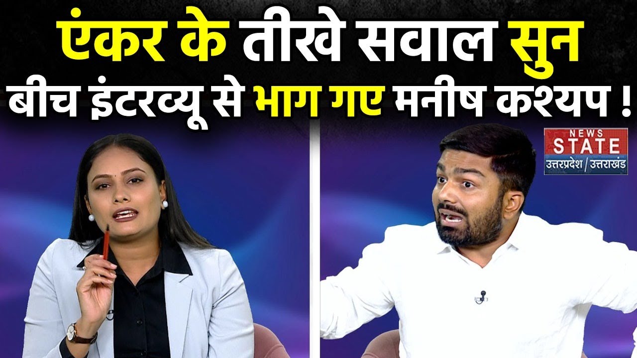 Manish Kashyap Exclusive Interview: ऐसा क्या हुआ के बीच इंटरव्यू भाग गए मनीष कश्यप | Bihar | BJP