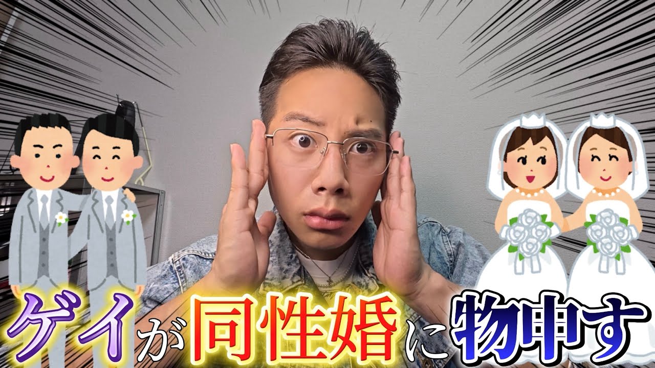 ゲイの俺が｢同性婚｣に反対する理由を引くほど語る