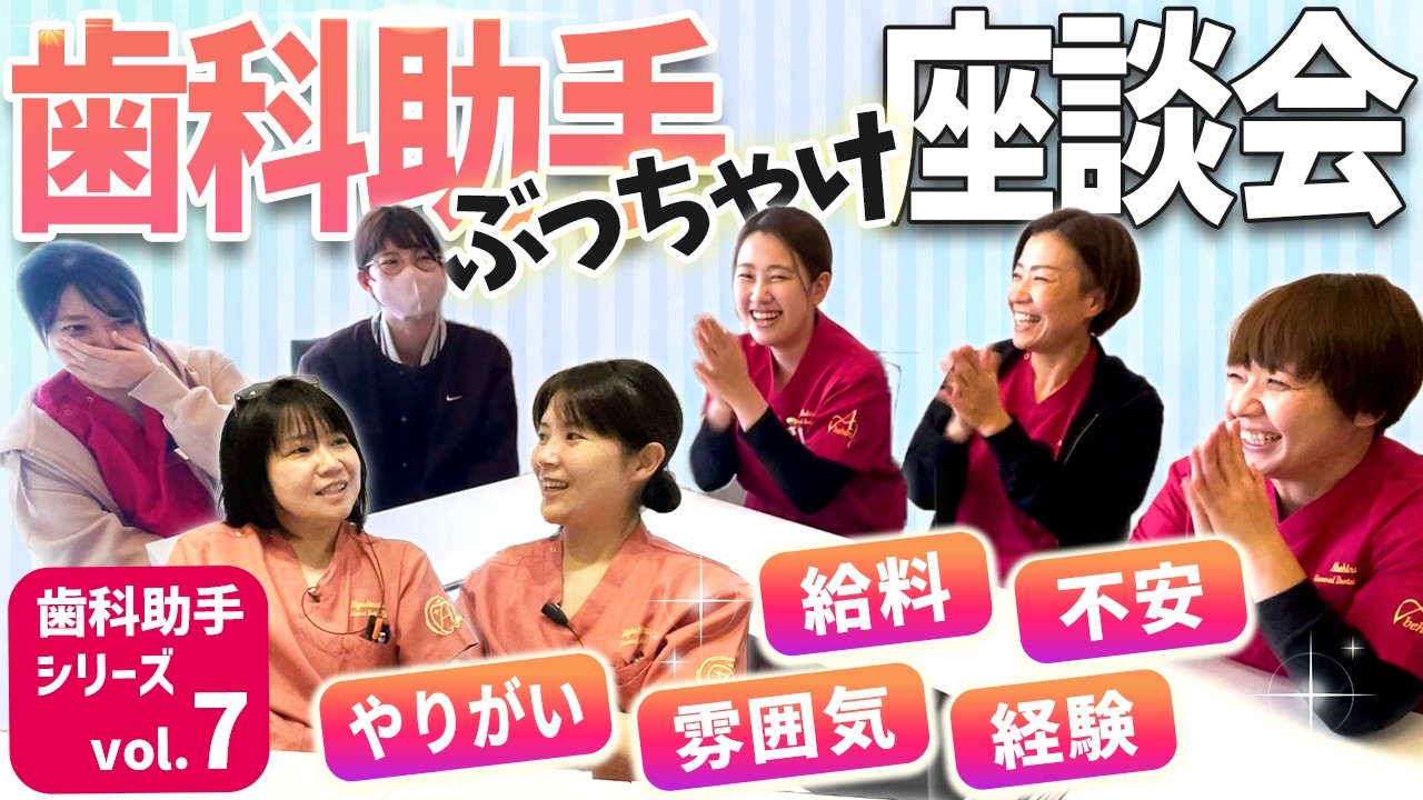 【やりがい爆発】歯科医のためじゃない！“患者様のための歯科助手”が成長できる職場だった│埼玉県三郷市 千葉県松戸市 歯医者
