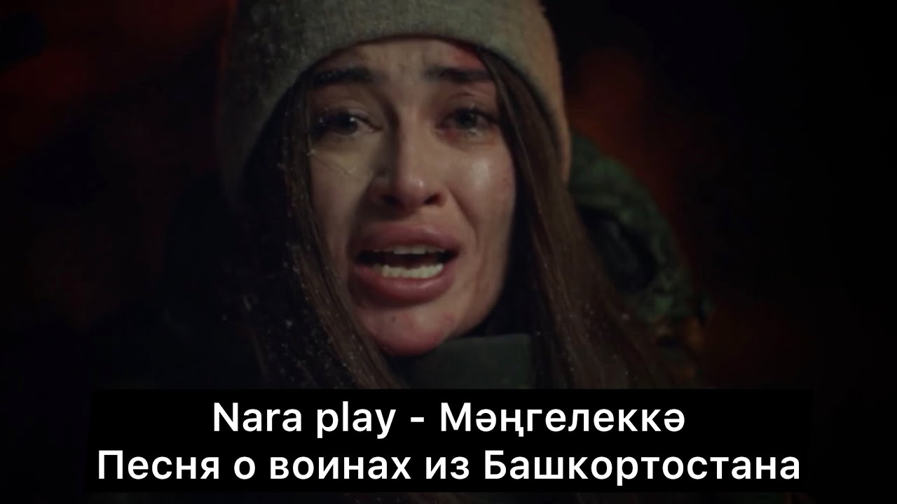 Nara play - Мәңгелеккә. Песня о воинах из Башкортостана