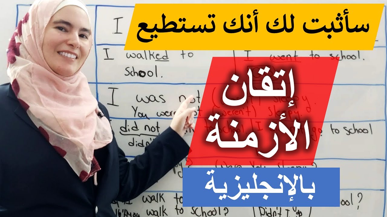 أتقن زمن الماضي البسيط بالإنجليزية من خلال  ٣ جمل و ٢٣ دقيقة فقط وشوف تقدمك الهائل ✅