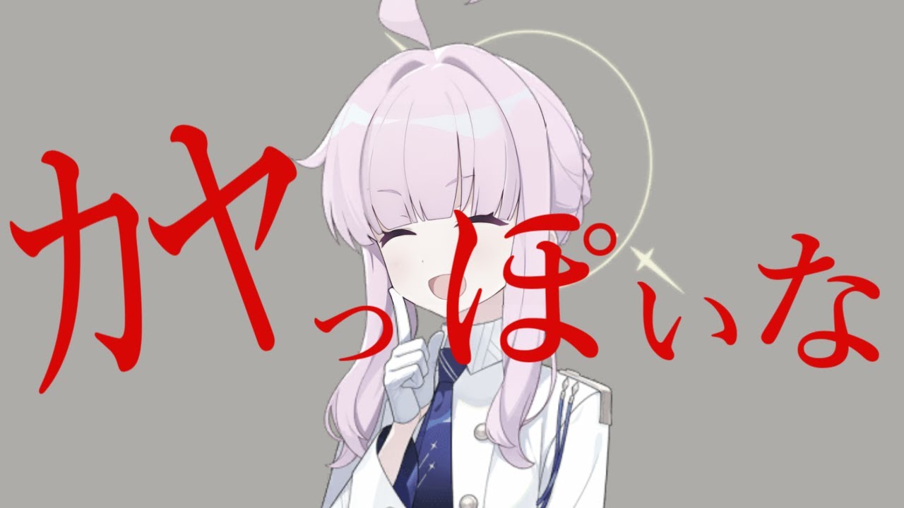 カヤっぽいな