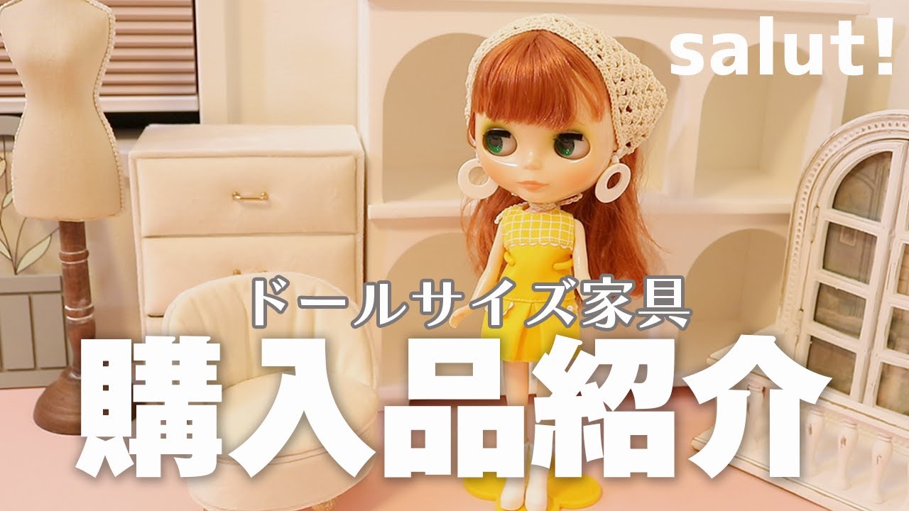 salut!でドールサイズの家具を大量買い！購入品紹介とレビューします。