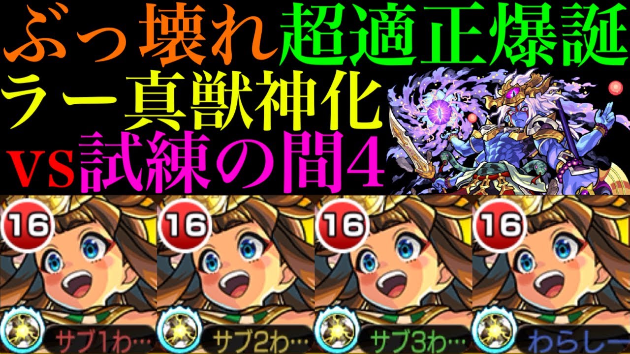 【モンスト】あの限定真獣神化を余裕で超える超優秀適正キャラ爆誕!?『ラー』真獣神化を試練4で使ってみたらぶっ壊れだった!!【天魔の孤城 第4の間】
