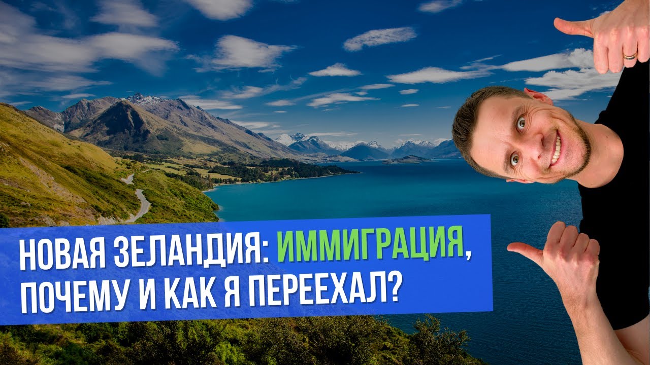 НОВАЯ ЗЕЛАНДИЯ: иммиграция, почему и как я переехал?