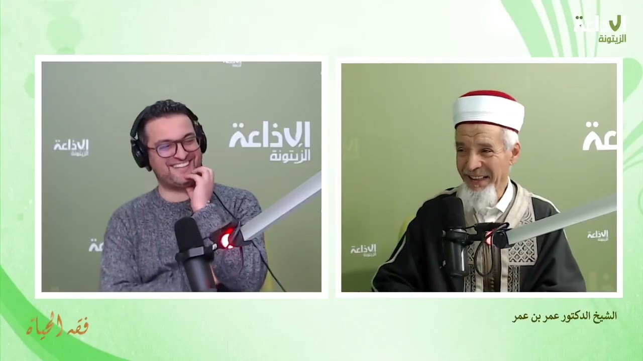 برنامج فقه الحياة 28-01-2026 صحبة هيثم الامام و الشيخ الدكتور عمر بن عمر