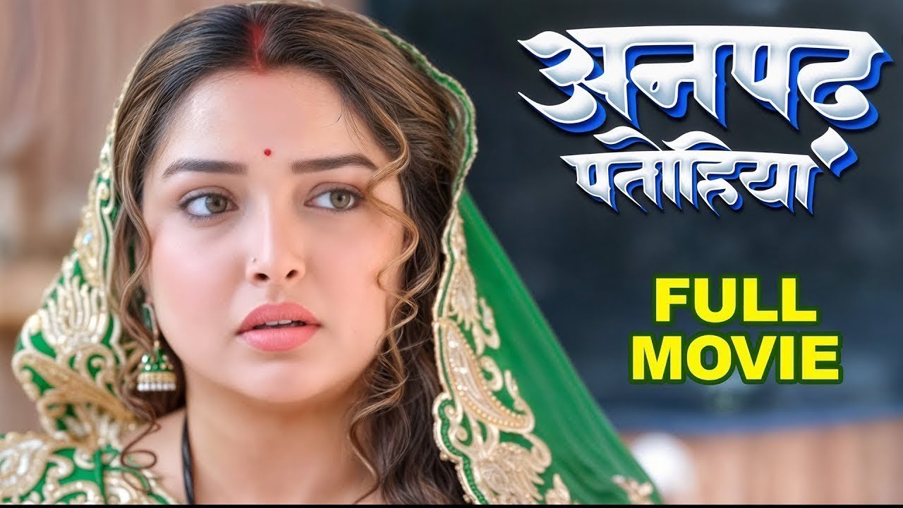 New Movie |अनपढ़ पतोहिया | Amrapali Dubey | Latest Release Bhojpuri Movie 2025 | Anpadh 2025