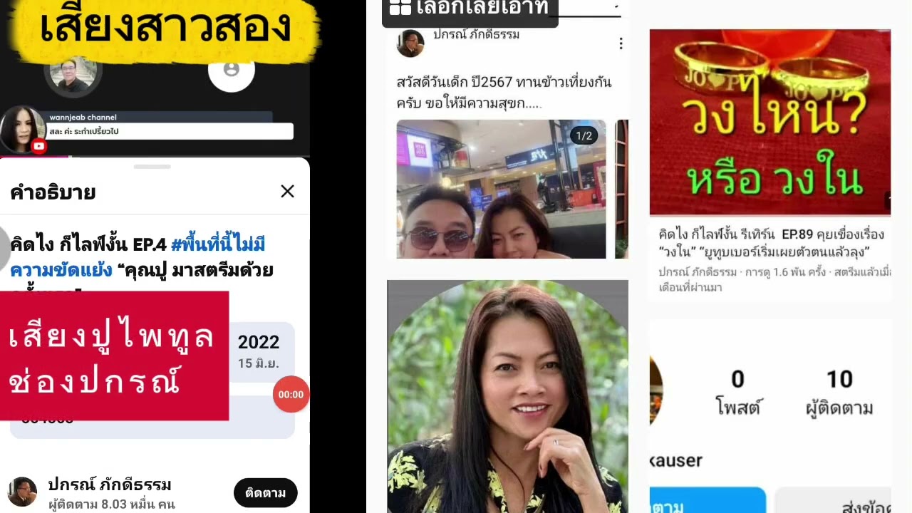 ทุกคนช่วยกันฟัง สองคลิปนี้ เสียงผู้หญิงคนเดียวกัน ใช่หรือไม่ ??