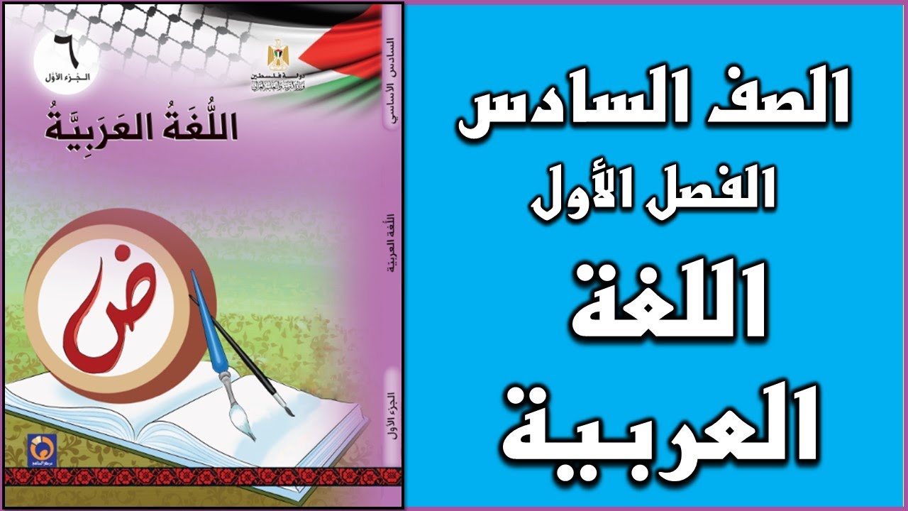 شرح و حل درس  اللغة العربية   |  اللغة العربية  | الصف السادس | الفصل الأول