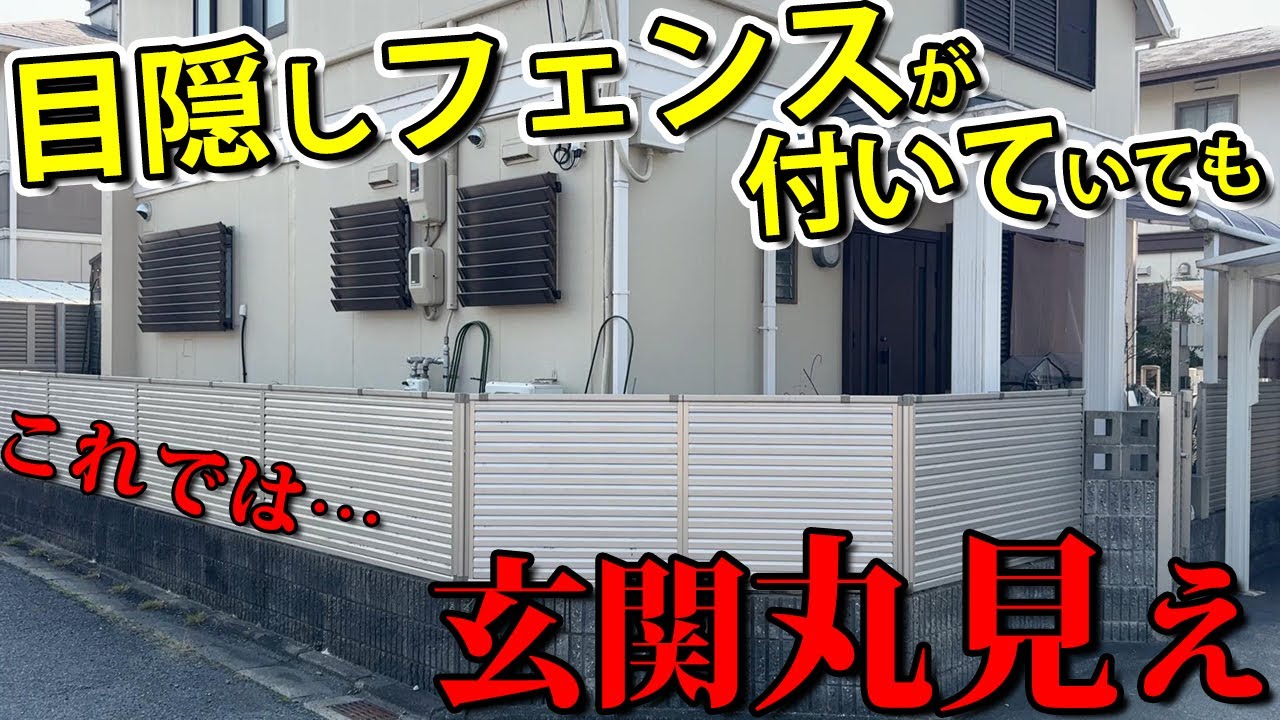 目隠しフェンスの意味がない！？目隠しフェンスの上部からの目線を遮断し、草むしり無しで家庭菜園の出来るお庭に造り変えた
