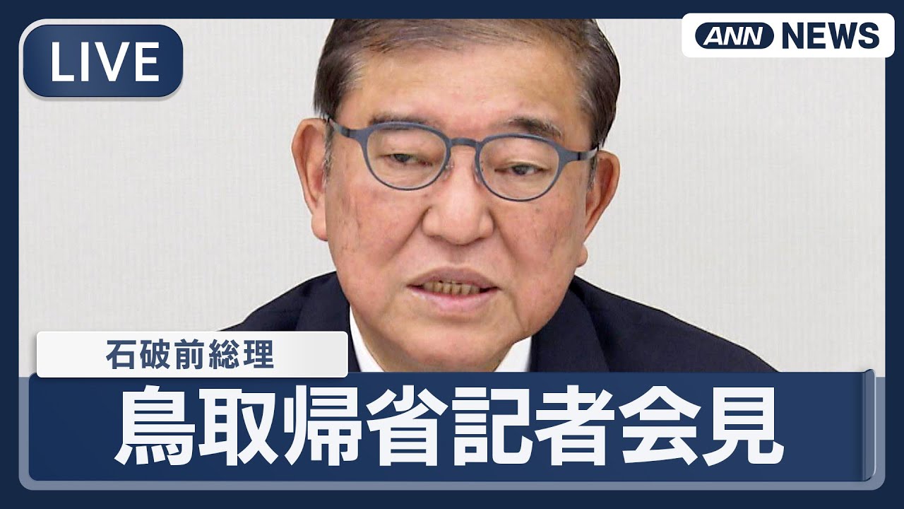 【ライブ】石破茂前総理大臣  地元鳥取へ帰省 記者会見 何語る？【LIVE】(2025年10月27日) ANN/テレ朝