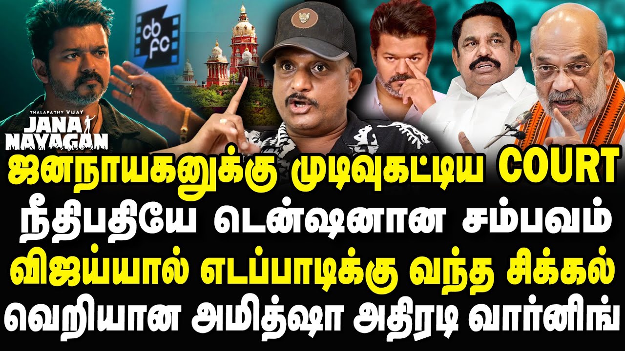 ஜனநாயகன் படத்தால் டென்ஷனான நீதிபதி! விஜய்யால் எடப்பாடிக்கு சிக்கல்? Umapathy Interview #jananayagan