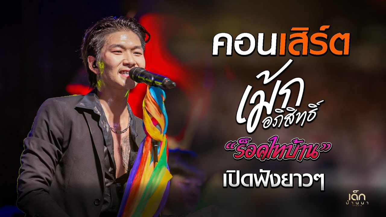 คอนเสิร์ต 「เม้ก อภิสิทธิ์ 」เปิดฟังยาวๆ