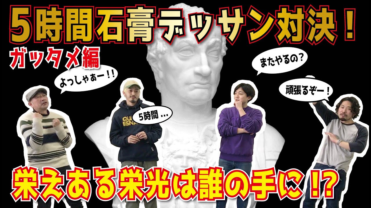 【美大】5時間石膏デッサン対決！！｜ガッタメラータ編【真剣勝負】