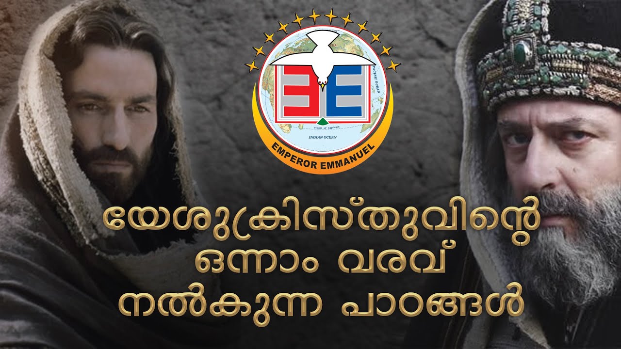 യേശുക്രിസ്തുവിന്റെ ഒന്നാം വരവ് പഠിപ്പിക്കുന്ന പാഠങ്ങൾ | EMPEROR EMMANUEL