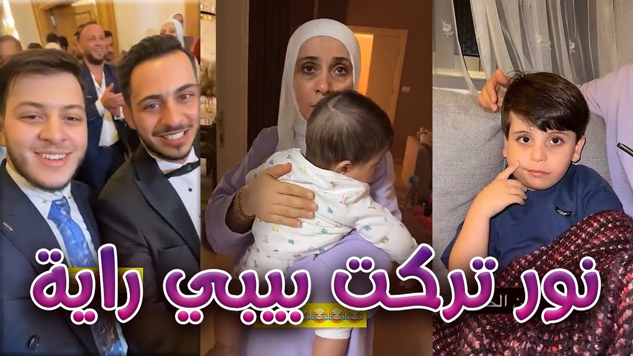 نور تركت راية وراحت !  🥹 | ذكريات عرس وليد 😍