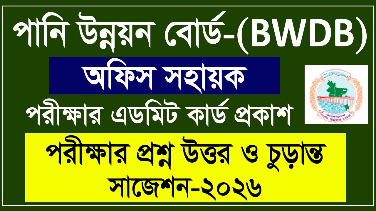 পানি উন্নয়ন বোর্ড পরীক্ষা | পানি উন্নয়ন বোর্ডের অফিস সহায়ক প্রশ্ন ও সাজেশন ২০২৬ | BWDB Exam 2026